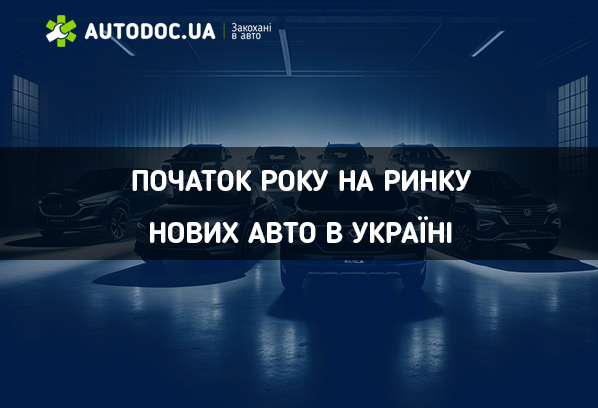 🚗 Результативний початок року на ринку нових авто в Україні