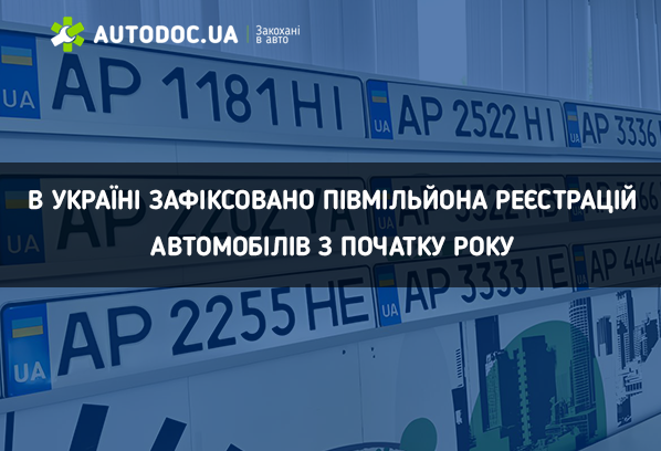 В Україні зафіксовано півмільйона реєстрацій автомобілів з початку року 