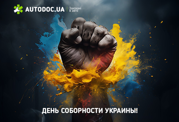 День Соборности Украины!