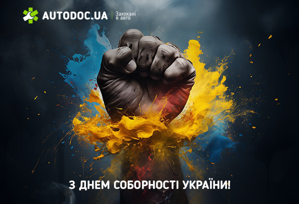 День Соборності України! 