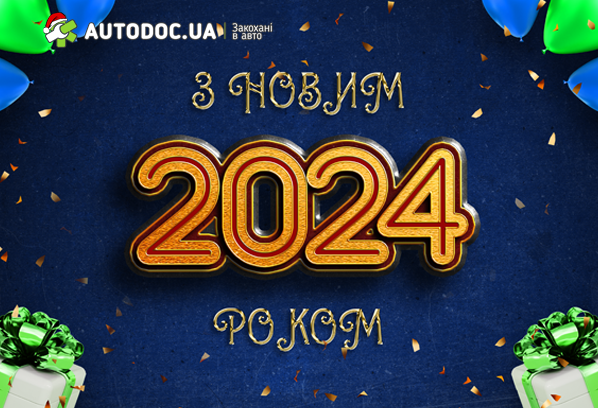 Счастливого Нового 2024 года!