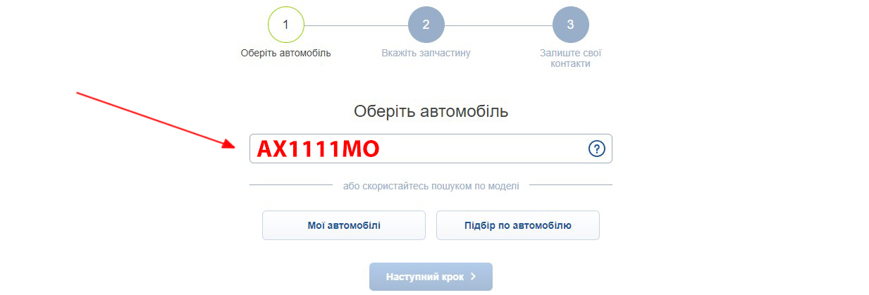 Підбір запчастин